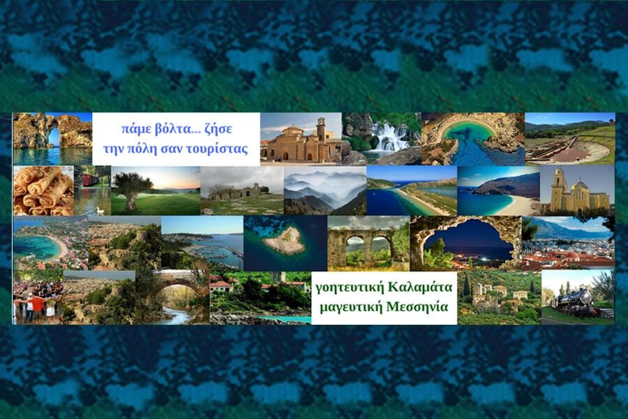 Αστικοί περίπατοι στη Μεσσηνία με την ομάδα «Πάμε βόλτα»